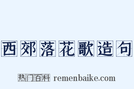 西郊落花歌造句是什么意思的图片